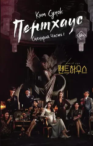 Пентхаус. Сценарий. Часть 1
