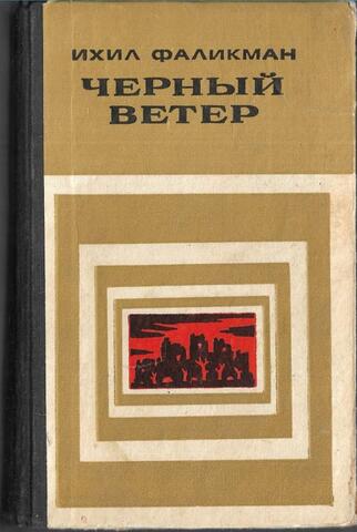Черный ветер