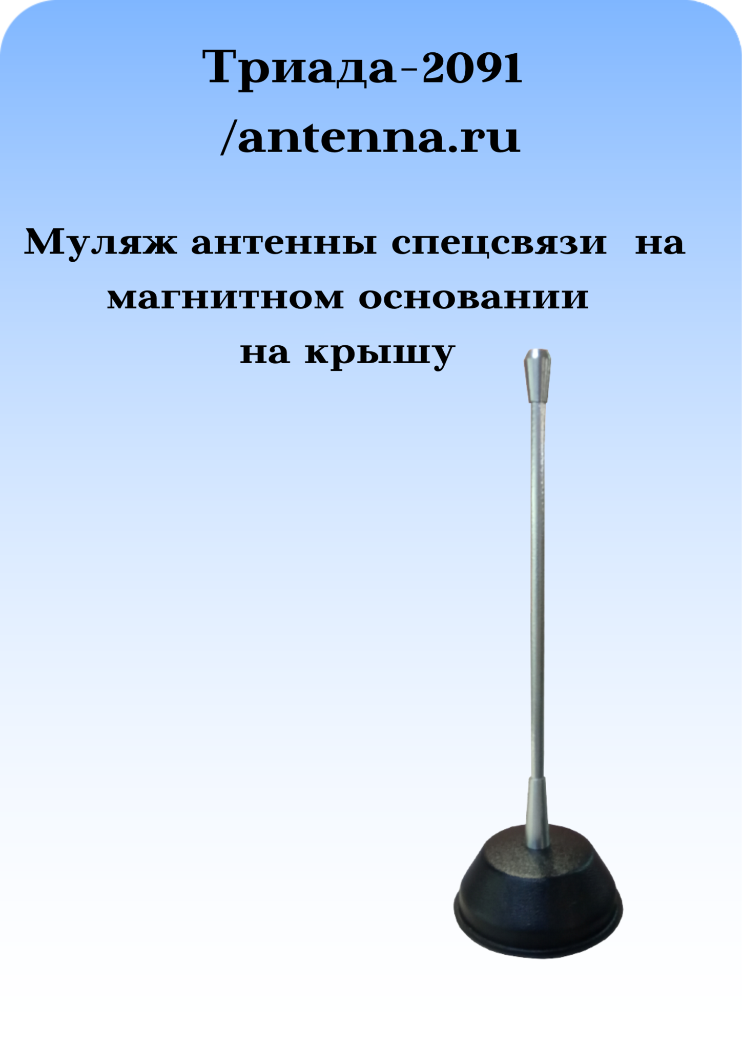 Антенна автомобильная ТРИАДА-2091 - МУЛЯЖ АНТЕННЫ СПЕЦСВЯЗИ НА МАГНИТНОМ КРЕПЛЕНИИ К КРЫШЕ