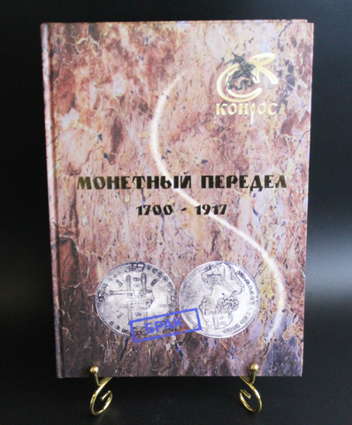 Книга Монетный передел 1700-1917 гг. В.Е. Семенов. Изд. Конрос