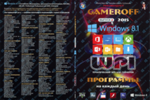 GAMEROFF. Выпуск 2. Windows 8.1. WPI