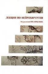 Лекции по нейрохирургии