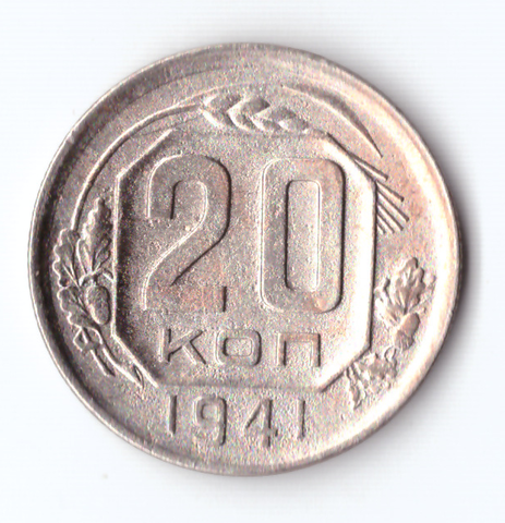 20 копеек 1941 VF