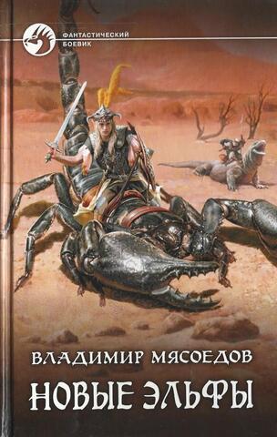 Новые эльфы
