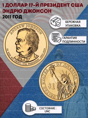 1 доллар 17-й президент США Эндрю Джонсон 2011 год