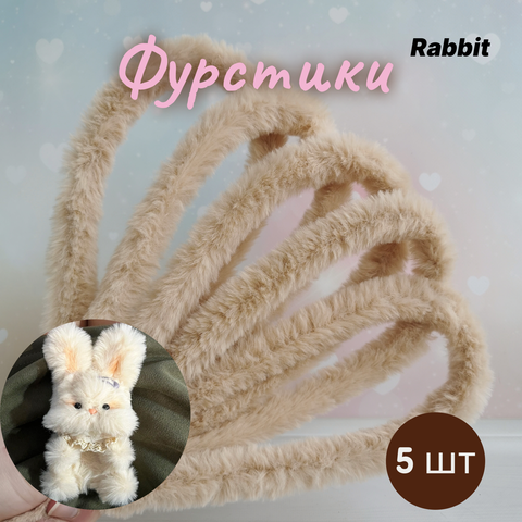 Фурстики Rabbit, Пушистая проволока синель для игрушек, набор Светлый беж