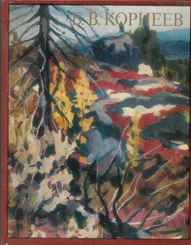 Б. В. Корнеев