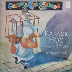 В. Гауф / Карлик Нос (LP)
