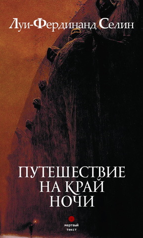 Луи-Фердинанд Селин. Путешествие на край ночи