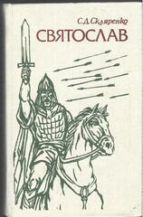 Святослав