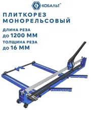Плиткорез ручной КОБАЛЬТ 1200 х 16 мм, монорельс, ц/м рама, 2 выносные ноги, лаз. ук-ль, трансп. колёса, ролик ВК8 TIN 22х6х6 мм (919-364)