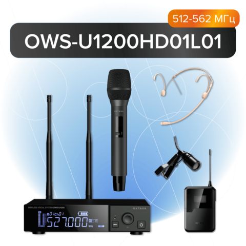 Радиосистема ОКТАВА Радиосистема с микрофоном OWSU1200HD01L01
