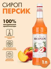 Сироп Monin "Персик", стекло 1л.