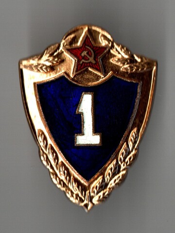 Нагрудный знак Солдатской классности СССР "1 класс" , тяжелый метал, эмаль, булавка