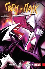 Комикс Гвен-Паук. Том 6. Жизнь Гвен Стейси