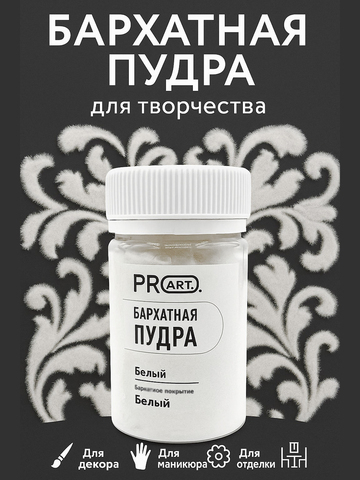 бархатная пудра, Pro art,натуральный белый, 55мл