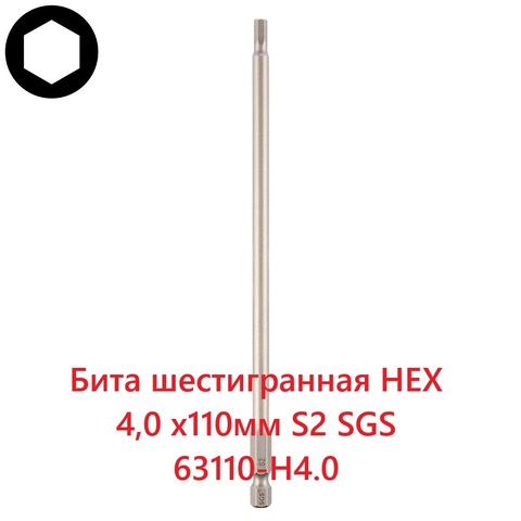 Бита шестигранная HEX 4,0 х110мм S2 1шт SGS 63110-H4.0