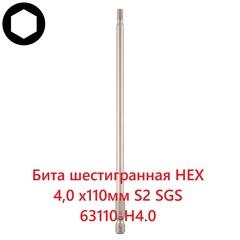 Бита шестигранная HEX 4,0 х110мм S2 1шт SGS 63110-H4.0