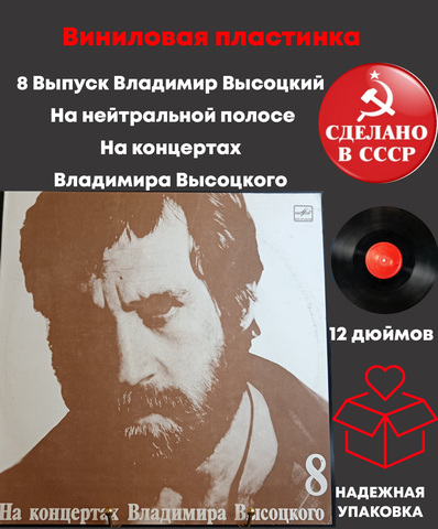 8 Выпуск LP Владимир Высоцкий - На нейтральной полосе. Виниловая пластинка 12 дюймов , На концертах Владимира Высоцкого Мелодия СССР 1989 год