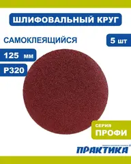 Круги шлифовальные на липкой основе ПРАКТИКА БЕЗ отверстий 125 мм, P320 (5шт.) (038-678)