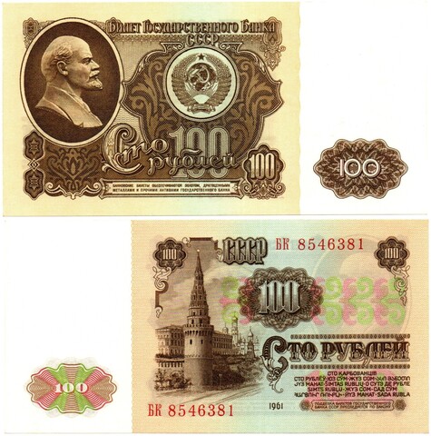 Банкнота 100 рублей 1961 год. БК 8546381 - Пресс
