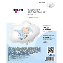 Аг Фигура, Малыш в облаках, 26''/66 см, 1 шт. (В упаковке)