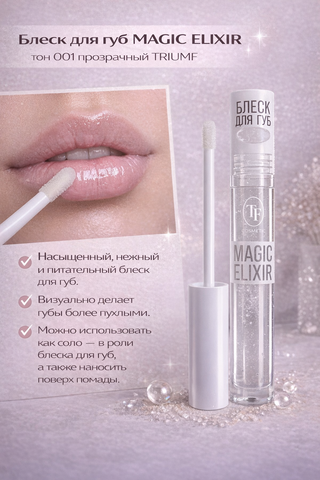Блеск для губ MAGIC ELIXIR тон 001 прозрачный