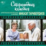 ТАРИВЕРДИЕВ, МИКАЭЛ: Старомодная Комедия (LP) (Виниловая пластинка)