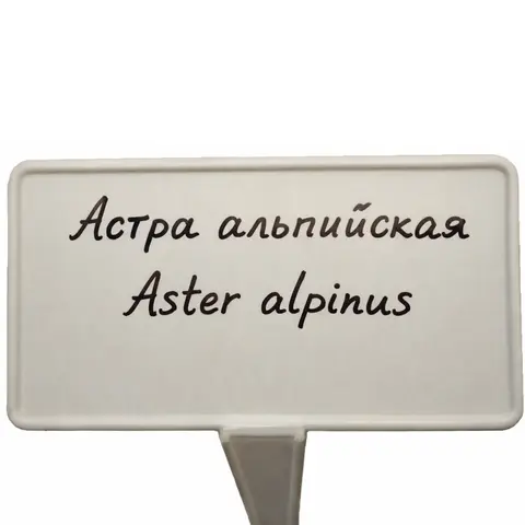 Табличка садовая белая 400 мм х 103 мм х 67 мм