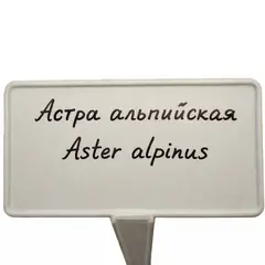 Табличка садовая белая 400 мм х 103 мм х 67 мм