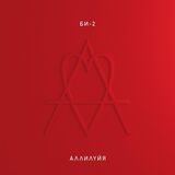 БИ-2 Аллилуйя (2CD) (Компакт-диск)