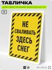 Табличка для обеспечения безопасности 