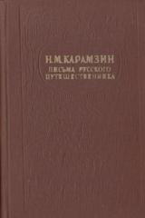 Письма русского путешественника. Повести