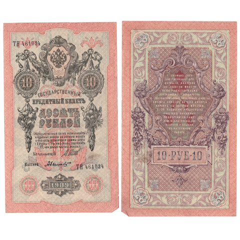 Кредитный билет 10 рублей 1909 Шипов Былинский (серия ТН-461024) VF+