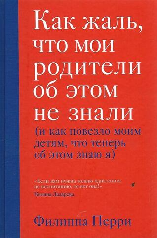 Как жаль, что мои родители об этом не знали (и как повезло моим детям, что теперь об этом знаю я)