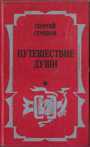 Путешествие души