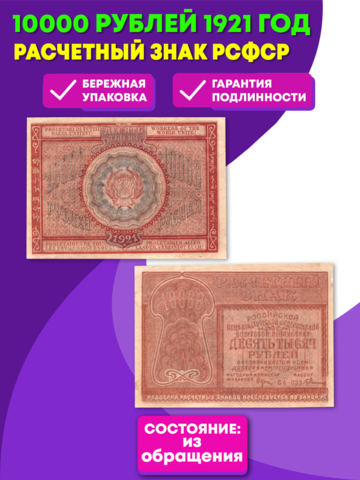 Банкнота 10000 рублей 1921 год