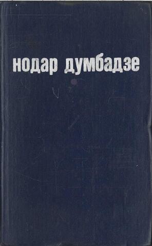 Нодар Думбадзе