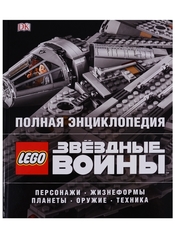 Полная энциклопедия. LEGO Звездные войны. Персонажи. Жизнеформы планеты. Оружие. Техника