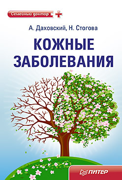 даховский а стогова н кожные заболевания Кожные заболевания