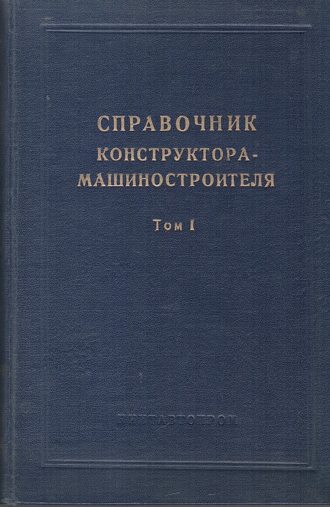 Справочник конструктора машиностроителя купить. Справочник конструктора. Справочник конструктора машиностроителя. Ануфриев справочник конструктора машиностроителя. Справочник проектировщика 63 год.