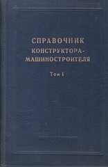 Справочник конструктора-машиностроителя. В 2 томах