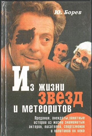 Из жизни звезд и метеоритов