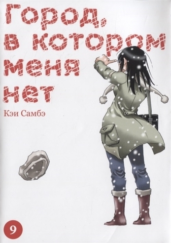 Город, в котором меня нет. Том 9 (Б/У)