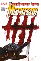 Комикс Тёмное правление. Список. Мстители