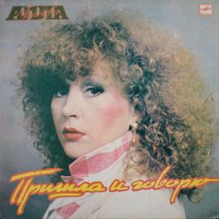 Алла Пугачёва / Пришла и Говорю (LP)