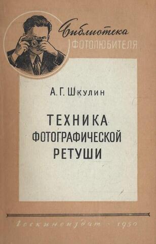 Техника фотографической ретуши