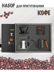 Набор для приготовления кофе (черный)