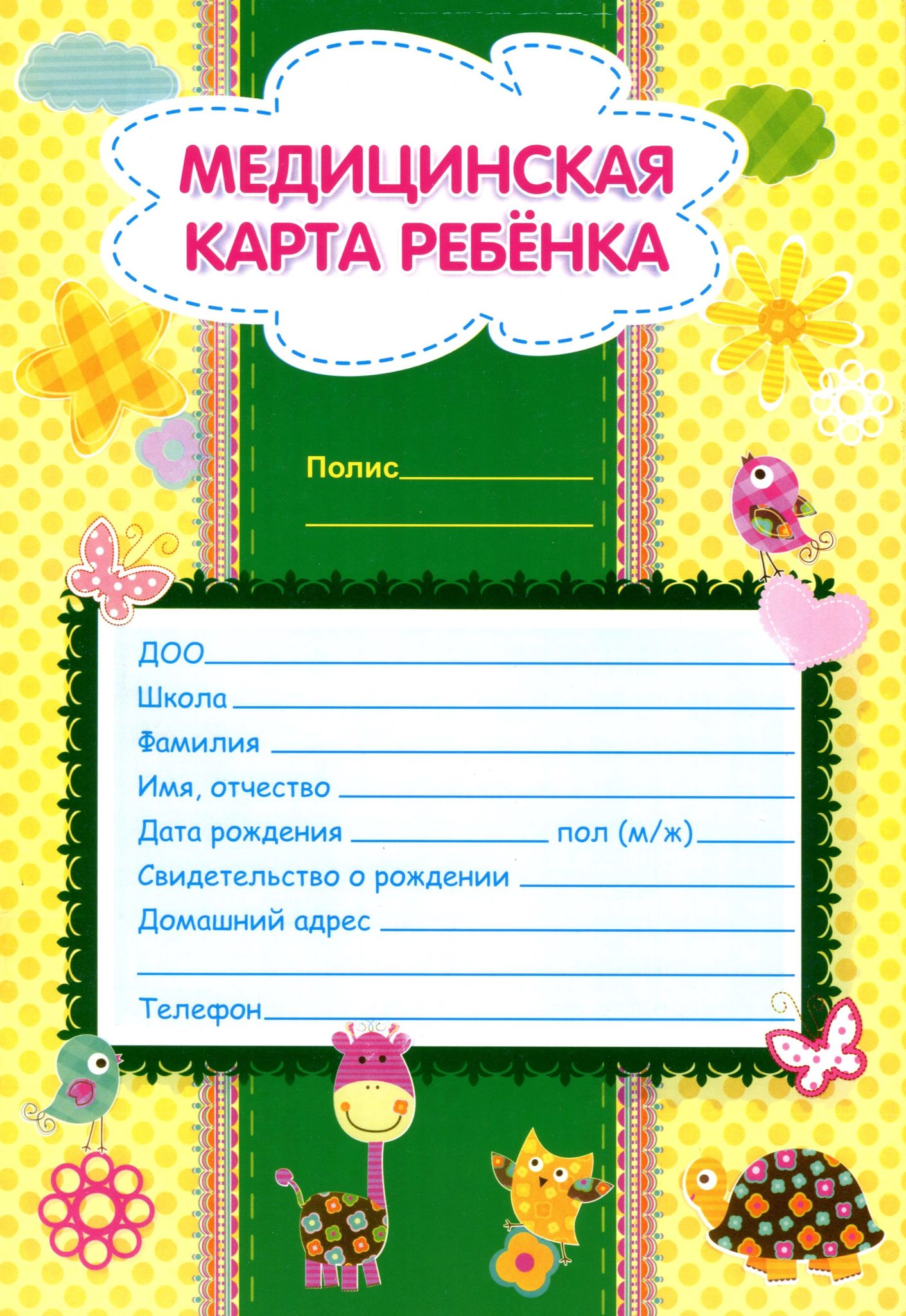 Детская мед карта. Мед.карта ребенка учитель-канц16л. А4 офсет 286555. Медицинская карта ребенка. Медцинска якарта ребенка. Медицинская карточка ребенка.