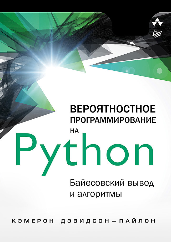 Вероятностное программирование на Python: байесовский вывод и алгоритмы мартин о байесовский анализ на python введение в статистическое моделирование и вероятностное программирование с использованием pymc3 и arviz